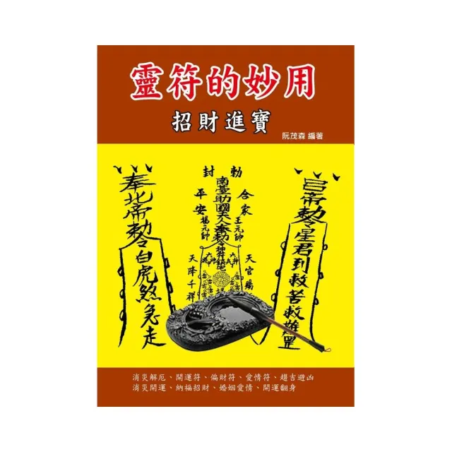 靈符的妙用－招財進寶 | 拾書所