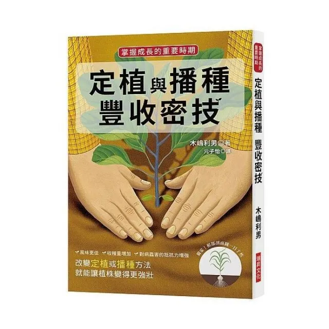 定植與播種豐收密技 | 拾書所