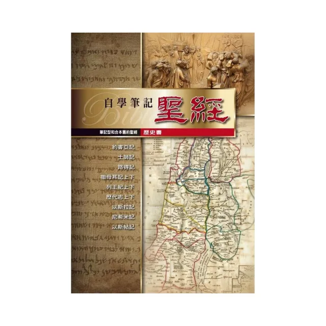 筆記型和合本舊約聖經（歷史書）（精裝） | 拾書所