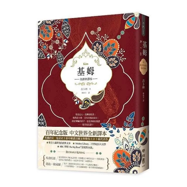 基姆（英國殖民文學三大經典之三，吉卜林諾貝爾文學獎得獎小說，全新中譯）