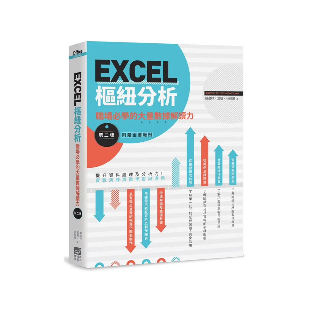 EXCEL樞紐分析【第二版】：職場必學的大量數據解讀力