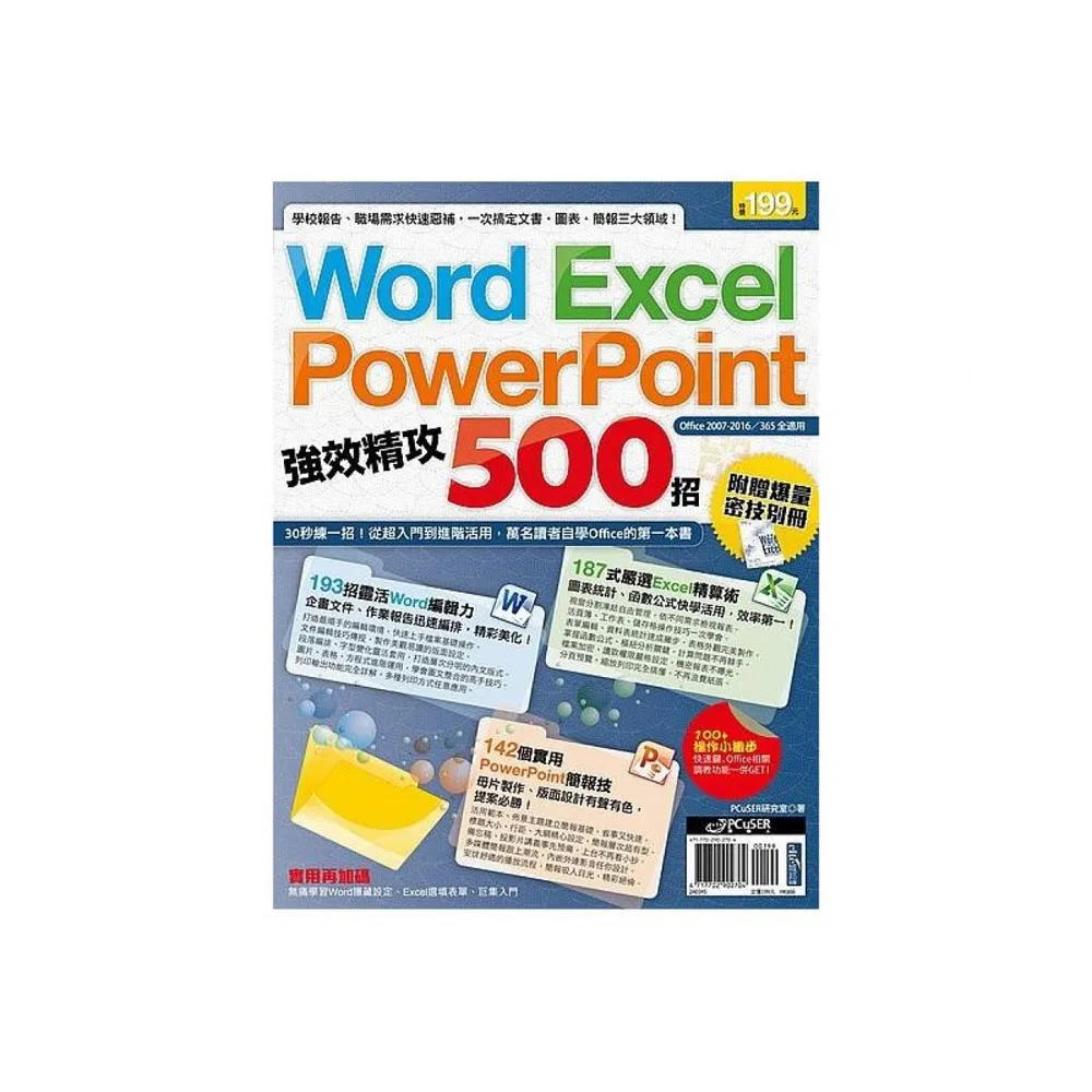 Word、Excel、PowerPoint 強效精攻500招 （附贈爆量密技別冊）