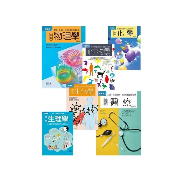 理科+醫科套書（共六冊）：物理學＋化學＋生物學＋生理學＋生化學＋醫療