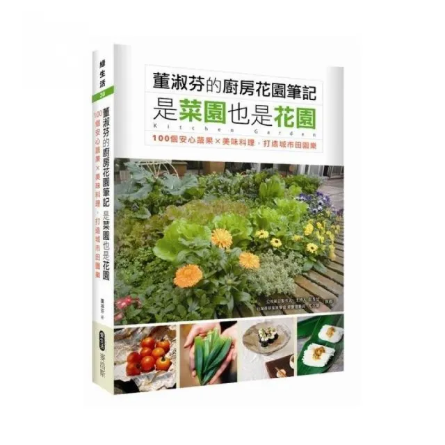 董淑芬的廚房花園筆記 是菜園也是花園  100個安心蔬果ｘ美味料理，打造城市田園樂 | 拾書所