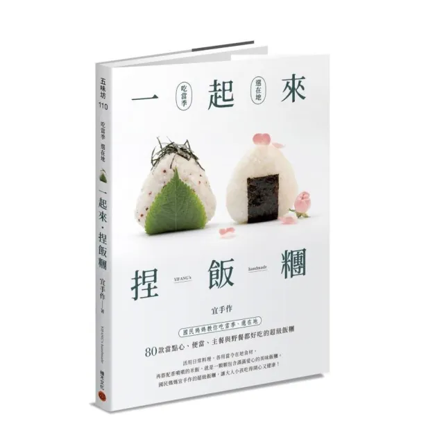 一起來．捏飯糰 ：國民媽媽教你吃當季、選在地 80款當點心、便當、主餐與野餐都好吃的超級飯糰