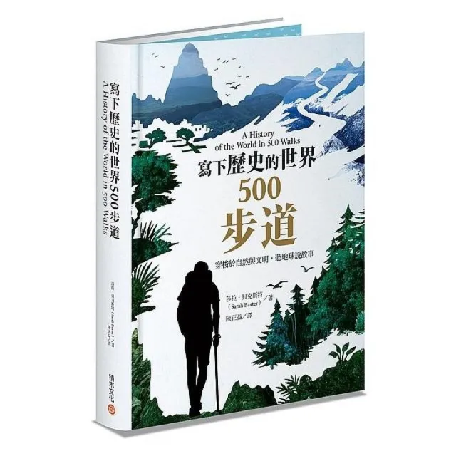 寫下歷史的世界500步道