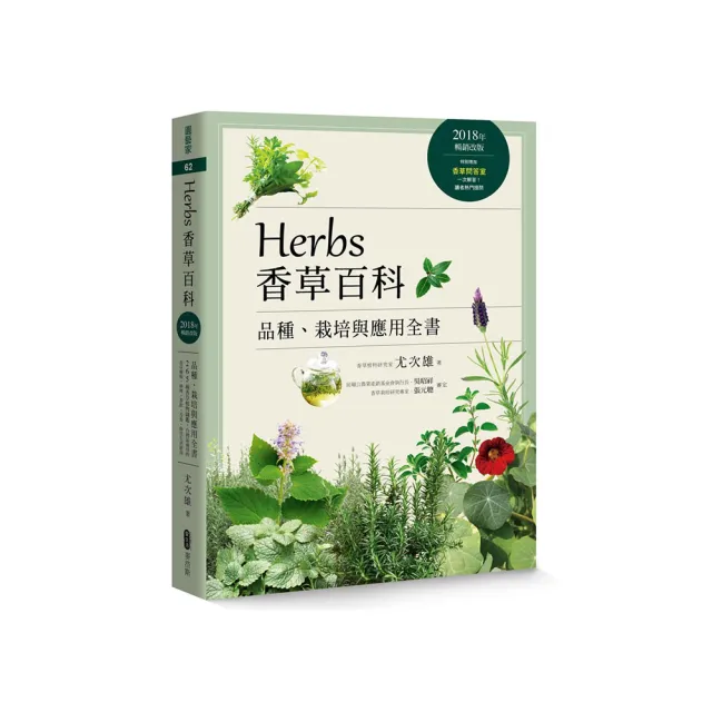 Herbs香草百科：品種、栽培與應用全書（2018年暢銷改版）