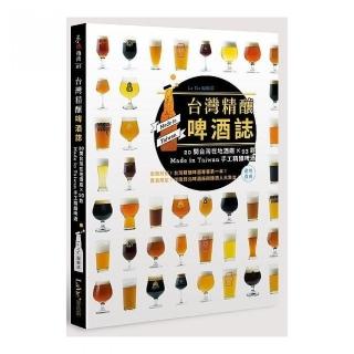 台灣精釀啤酒誌 : 20間台灣在地酒廠 x 93款 Made in Taiwan手工精釀啤酒