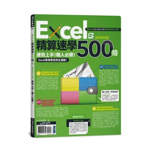 Excel精算速學500招【新裝修訂版】