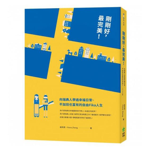 剛剛好，最完美！向瑞典人學過幸福日常、不加班也富有的自由Fika人生 | 拾書所