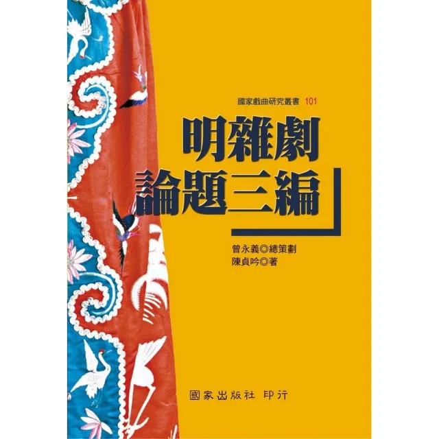 明雜劇論題三編 | 拾書所