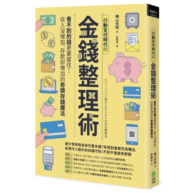 行動支付時代的金錢整理術：看不到的錢更要留住！收入沒增加、存款卻增加的奇蹟存錢魔法