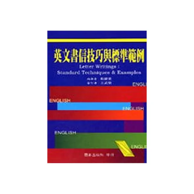 英文書信技巧與標準範例