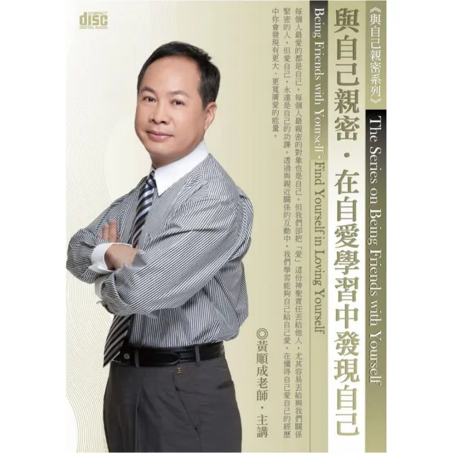 與自己親密－在自愛學習中發現自己（2CD） | 拾書所