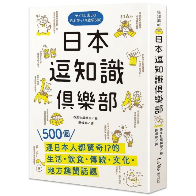 日本逗知識俱樂部：500個連日本人都驚奇的生活•飲食•傳統•文化•地方趣聞話題