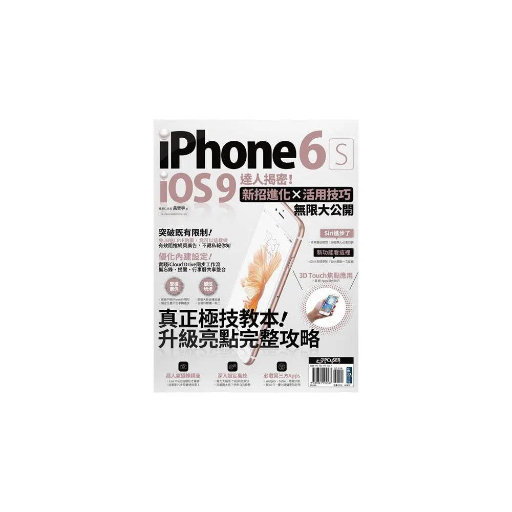 iPhone 6s + iOS 9達人揭密！新招進化×活用技巧無限大公開