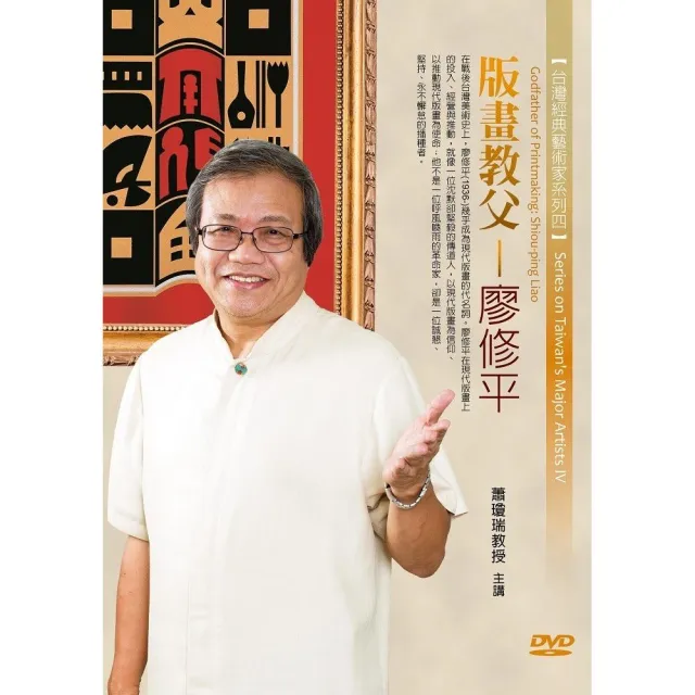 版畫教父－廖修平（DVD）