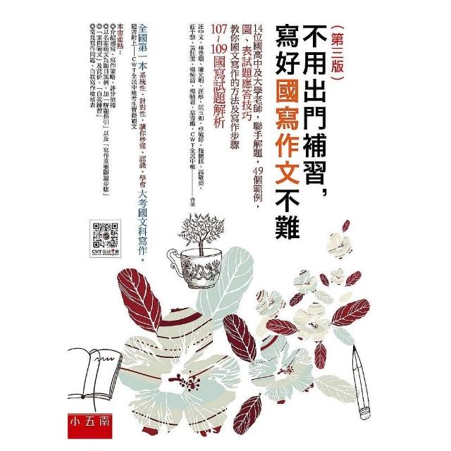 不用出門補習，寫好國寫作文不難（三版）：：14位國高中及大學老師，聯手解題，49個範例，圖表試題應答技巧