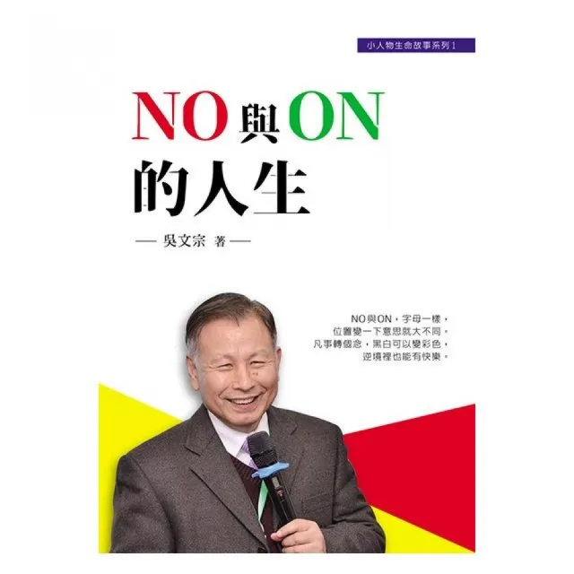 NO 與 ON 的人生 | 拾書所