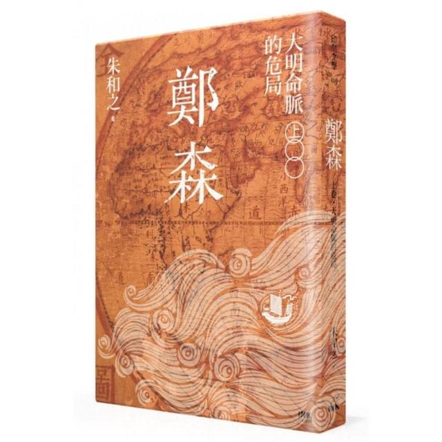 鄭森（上卷）-大明命脈的危局 | 拾書所