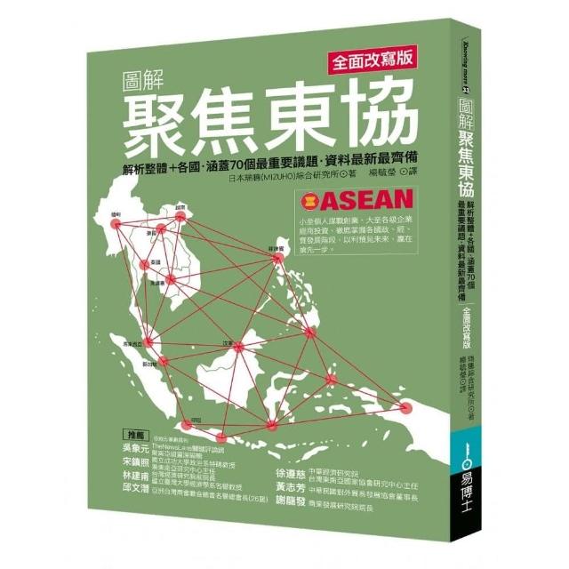 圖解聚焦東協 全面改寫版：解析整體+各國．涵蓋70個最重要議題．資料最新最齊備 | 拾書所