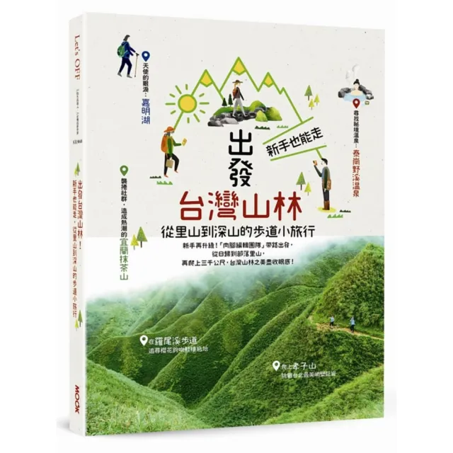Let’s OFF－出發台灣山林：新手也能走 從里山到深山的步道小旅行 | 拾書所
