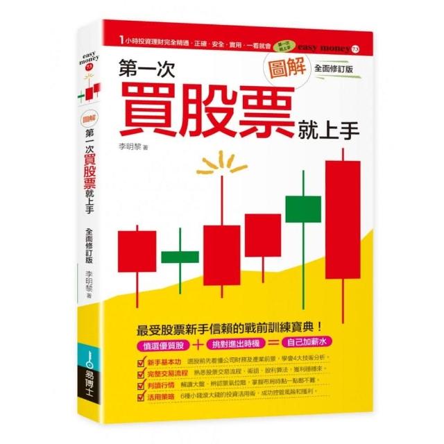 圖解第一次買股票就上手（最新修訂版） | 拾書所