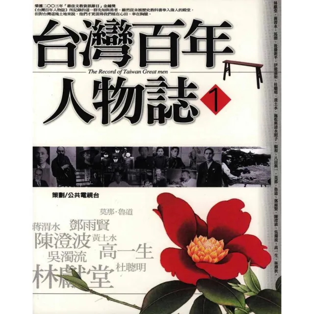 台灣百年人物誌 1 | 拾書所