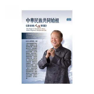 中華民族共同始祖－黃帝的人生智慧（4CD）