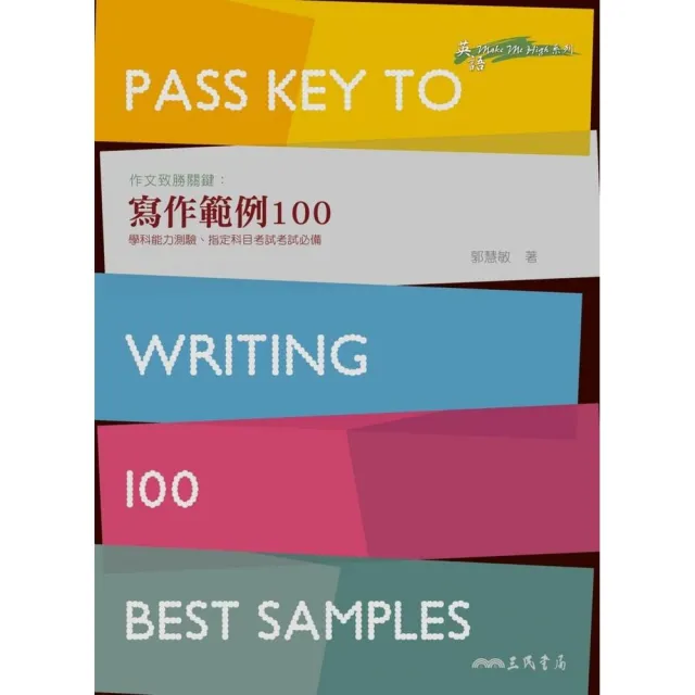 作文致勝關鍵：寫作範例100 Pass Key to Writing－100 Best Samples | 拾書所