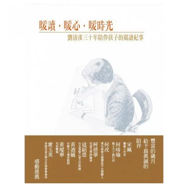 暖讀•暖心•暖時光：劉清彥三十年陪伴孩子的閱讀紀事 | 拾書所