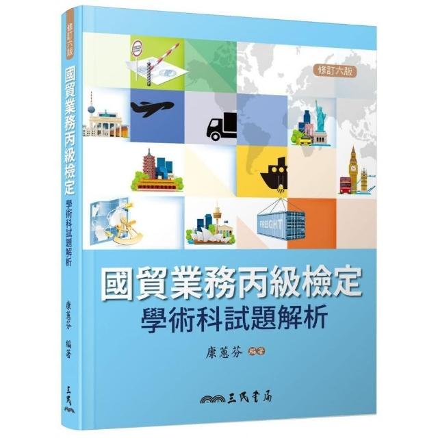 國貿業務丙級檢定學術科試題解析（修訂六版）