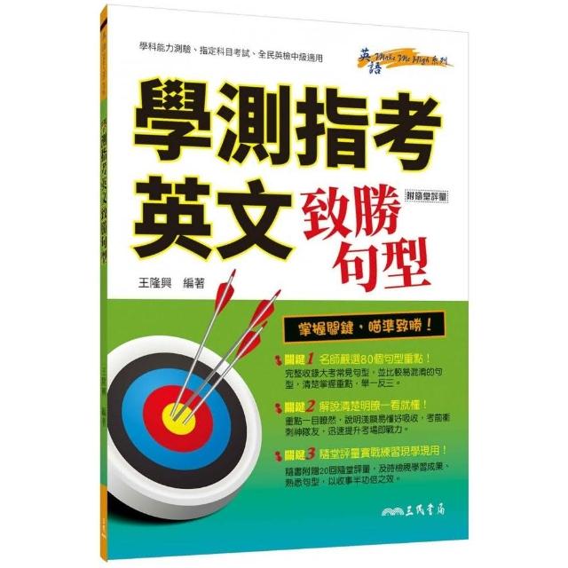 學測指考英文致勝句型（附評量夾冊）