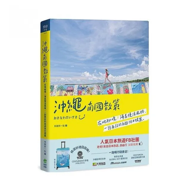 沖繩南國散策：在地秘境x海島慢活風格，一訪再訪的自遊休日提案