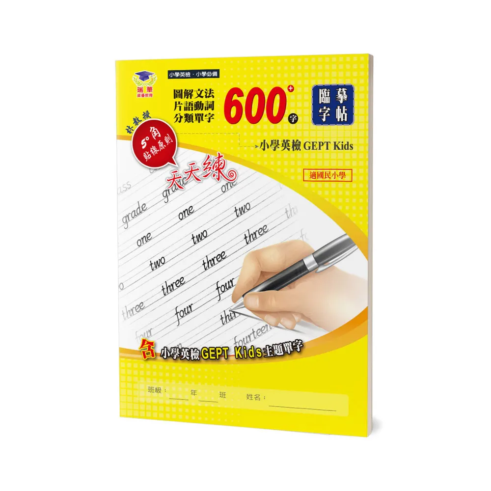 圖解文法分類單字600字：小學英檢＋常考片語臨摹字帖