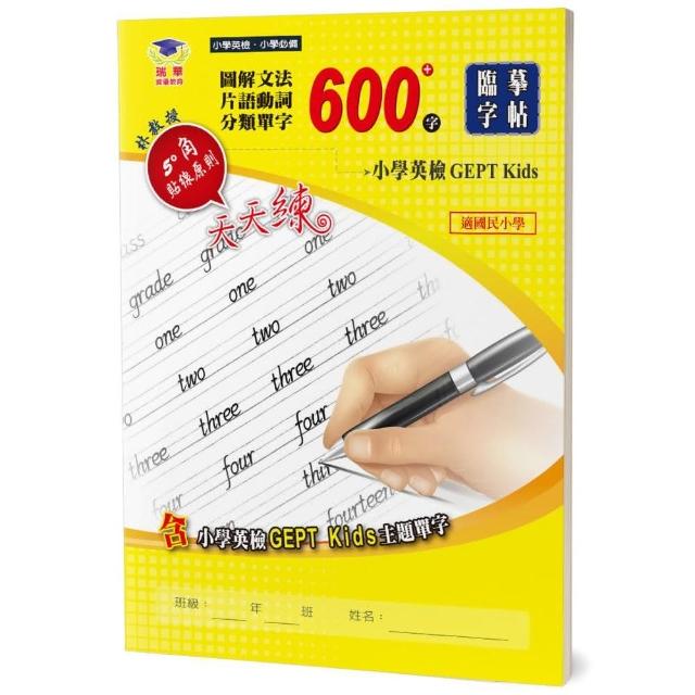 圖解文法分類單字600字：小學英檢＋常考片語臨摹字帖