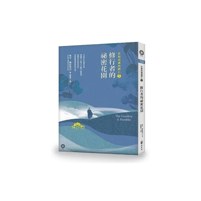 當和尚遇到鑽石5：修行者的祕密花園