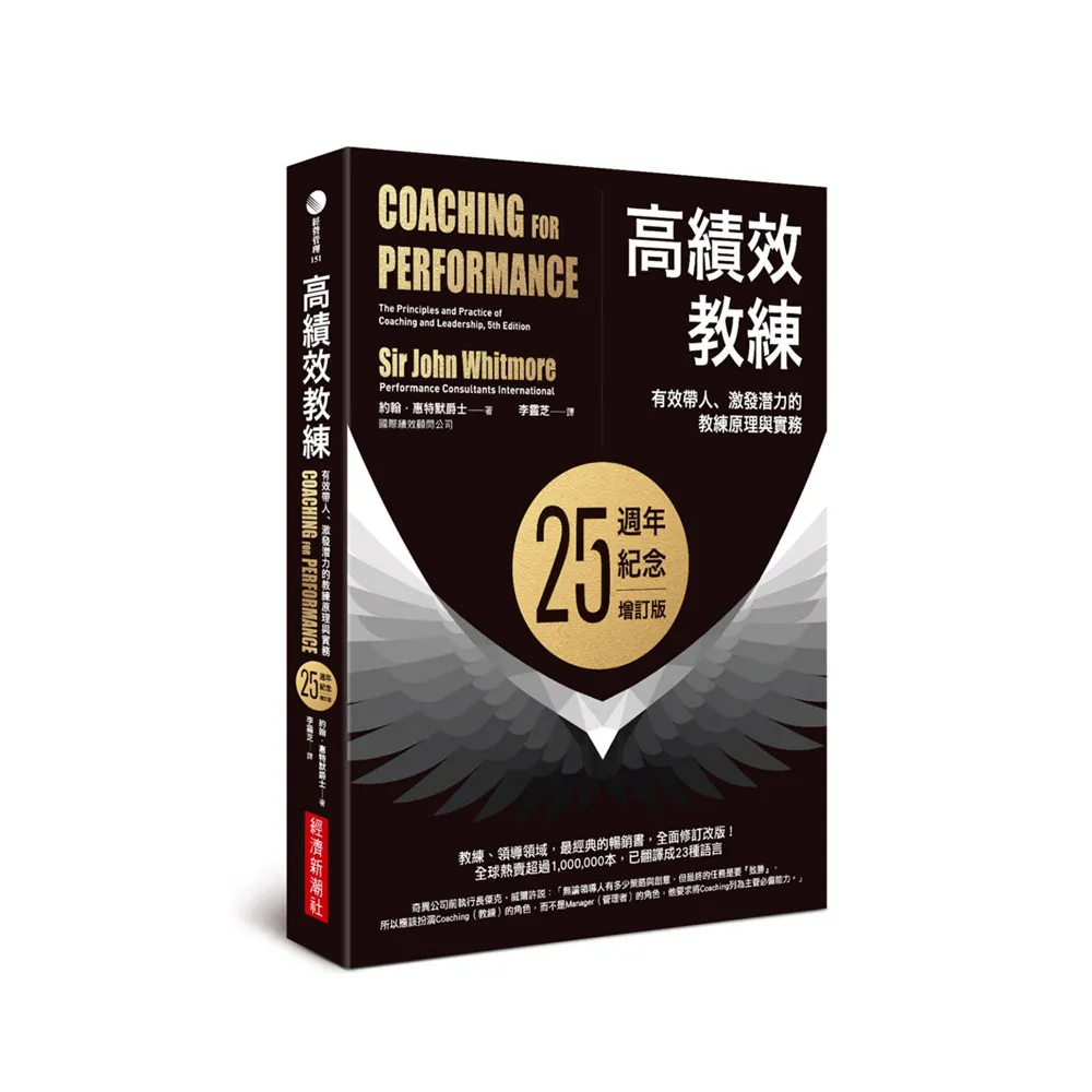 高績效教練：有效帶人、激發潛力的教練原理與實務（25週年紀念增訂版）