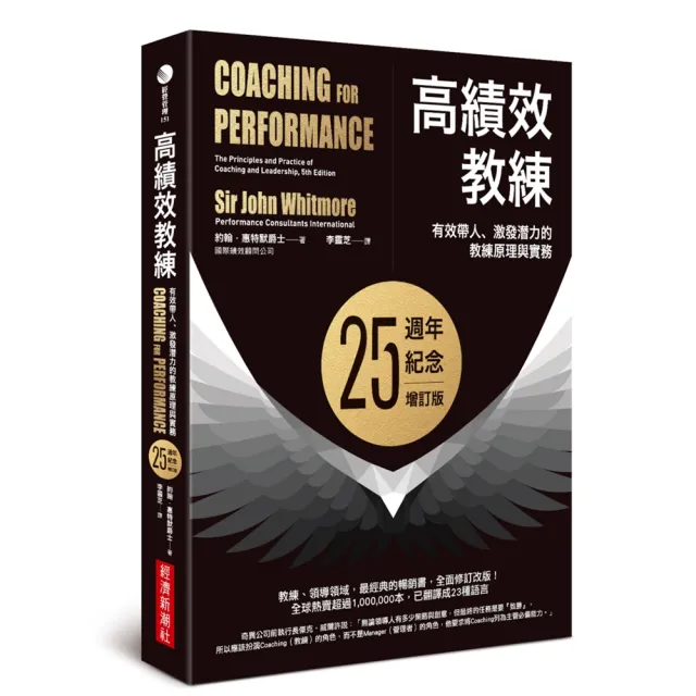 高績效教練：有效帶人、激發潛力的教練原理與實務（25週年紀念增訂版） | 拾書所