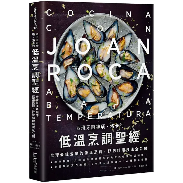 西班牙廚神璜•洛卡的低溫烹調聖經：全球最佳餐廳的低溫烹調、舒肥料理技法全公開
