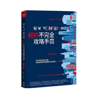 New York迷！紐約不完全攻略手冊 2019-2020