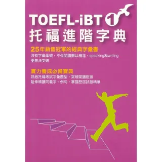 TOEFL－iBT托福進階字典（1）