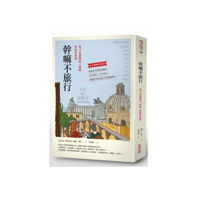 幹嘛不旅行－馬汀夫妻無宅一身輕，自由玩世界 | 拾書所