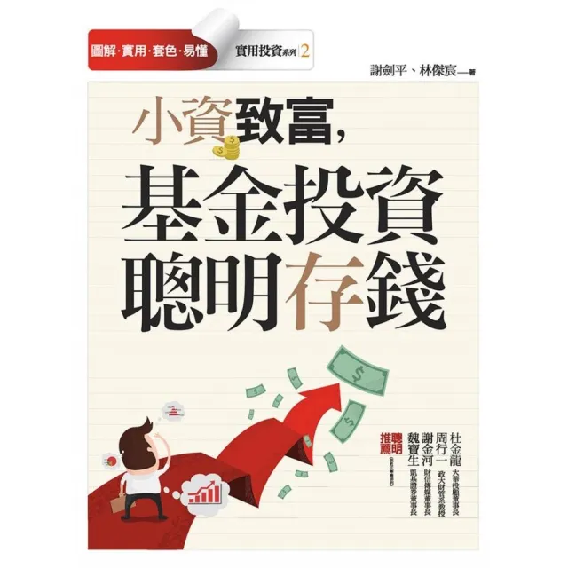 小資致富，基金投資 聰明存錢 | 拾書所