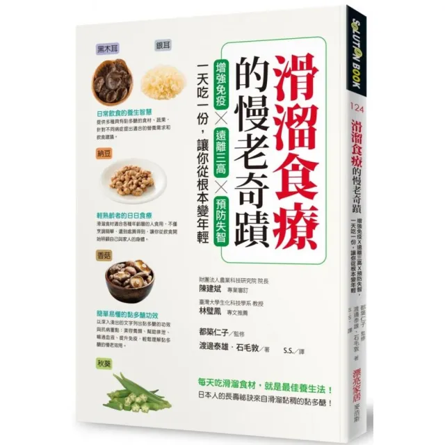 滑溜食療的慢老奇蹟：增強免疫X遠離三高X預防失智，一天吃一份，讓你從根本變年輕 | 拾書所