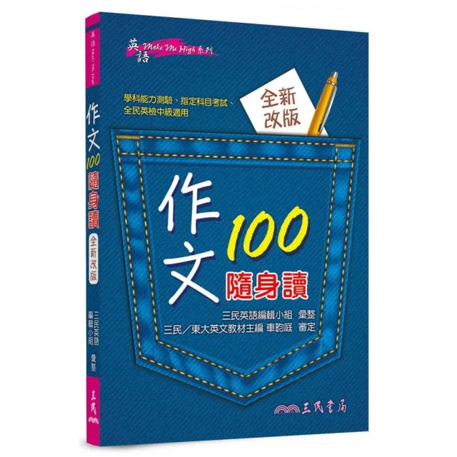 作文100隨身讀（修訂三版） | 拾書所