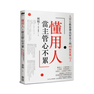 懂用人 當主管心不累：人資長教你帶出好員工的40個實戰QA