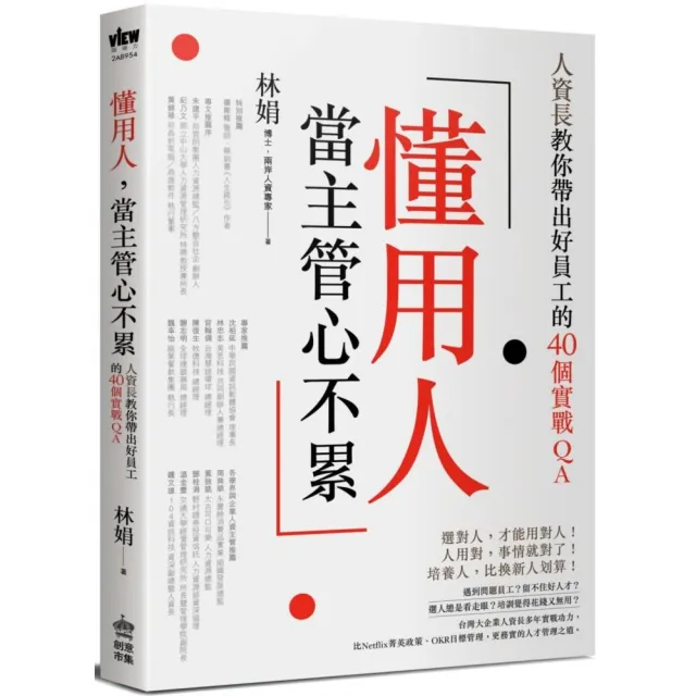 懂用人 當主管心不累：人資長教你帶出好員工的40個實戰QA
