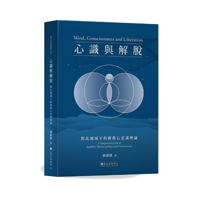 心識與解脫：對比視域下的佛教心意識理論 | 拾書所