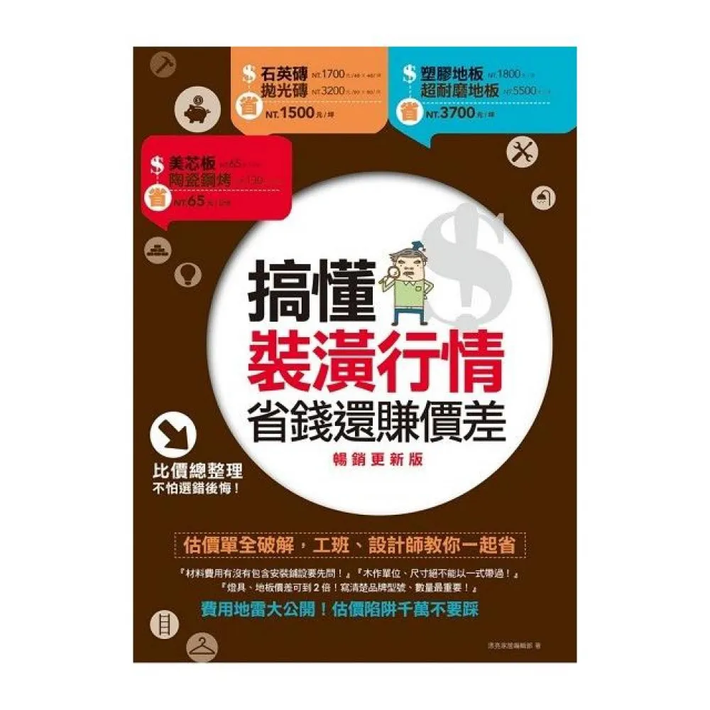 搞懂裝潢行情，省錢還賺價差【暢銷更新版】：估價單全破解，工班、設計師教你一起省